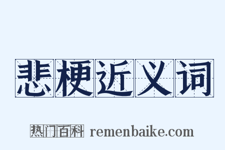 悲梗近义词是什么意思的图片